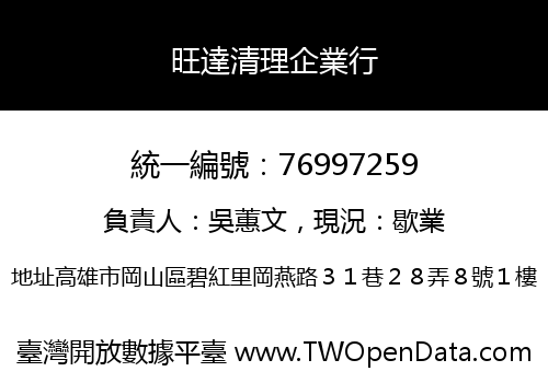 旺達清理企業行