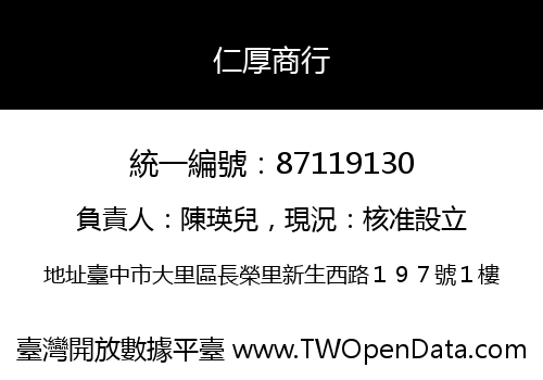 仁厚商行