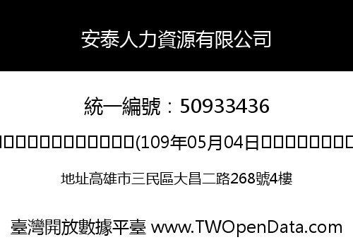 安泰人力資源有限公司
