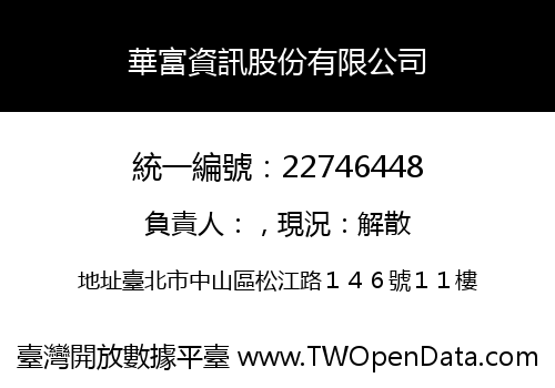 華富資訊股份有限公司