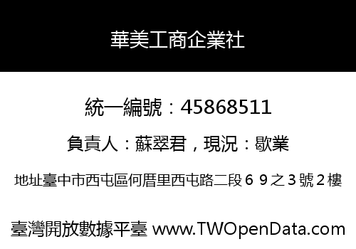華美工商企業社