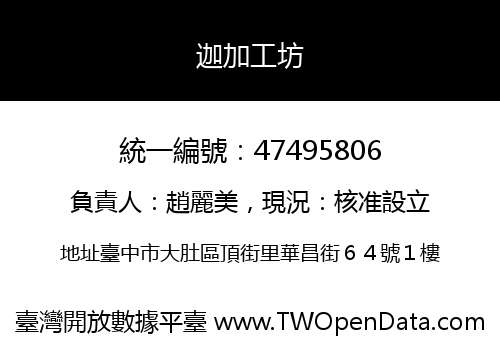 迦加工坊