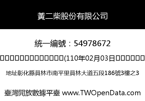 黃二柴股份有限公司