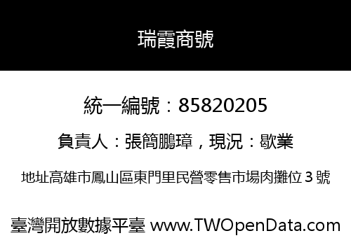 瑞霞商號