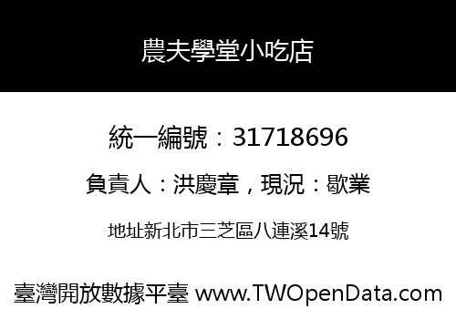 農夫學堂小吃店