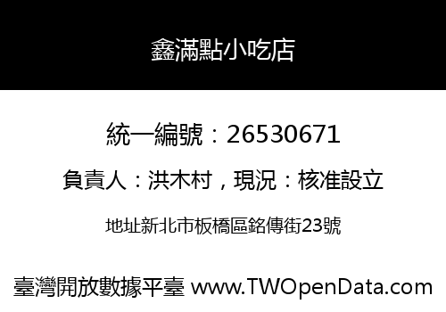 鑫滿點小吃店