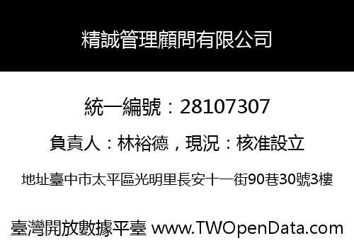 精誠管理顧問有限公司