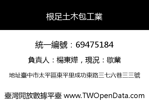 根足土木包工業