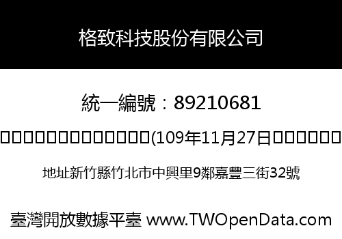 格致科技股份有限公司