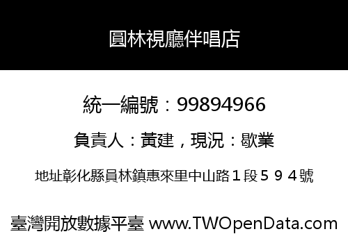 圓林視廳伴唱店
