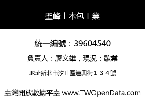 聖峰土木包工業