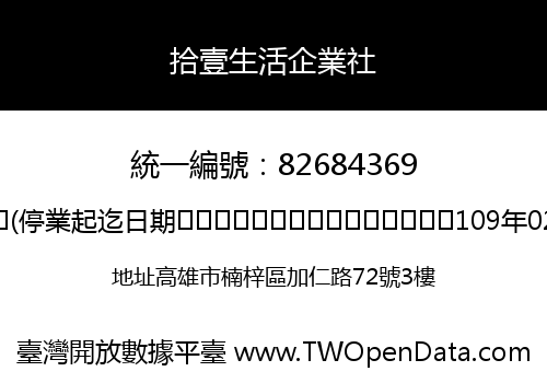 拾壹生活企業社