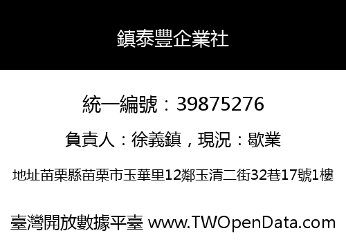 鎮泰豐企業社