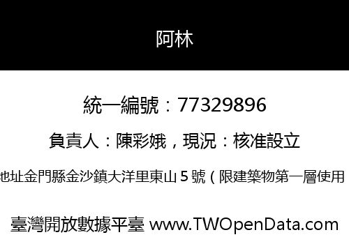 阿林