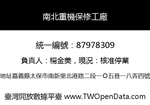 南北重機保修工廠