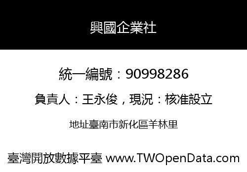 興國企業社