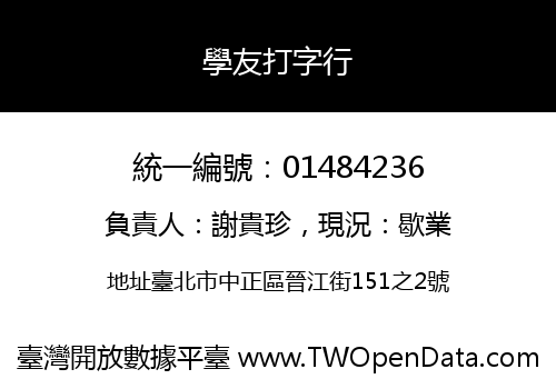 學友打字行