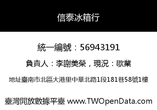 信泰冰箱行