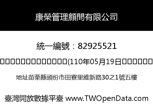 康榮管理顧問有限公司