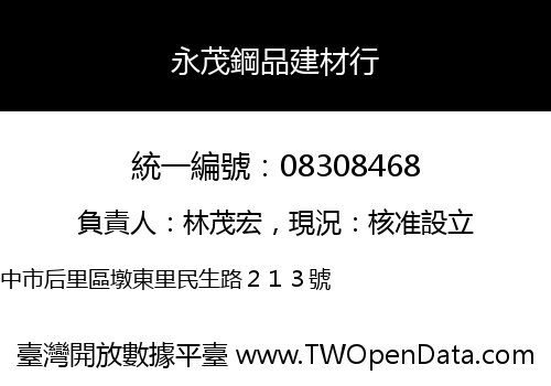 永茂鋼品建材行