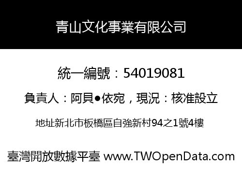 青山文化事業有限公司