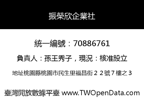 振榮欣企業社