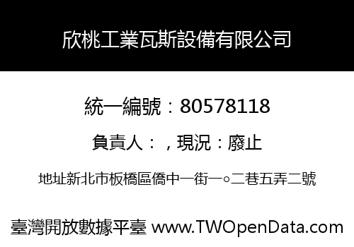 欣桃工業瓦斯設備有限公司