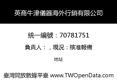 英商牛津儀器海外行銷有限公司