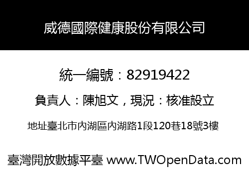 威德國際健康股份有限公司