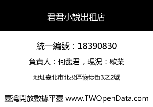 君君小說出租店