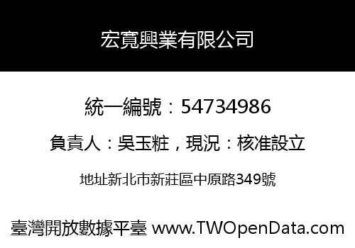宏寬興業有限公司