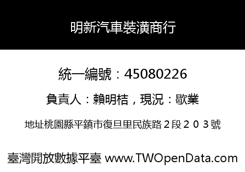 明新汽車裝潢商行