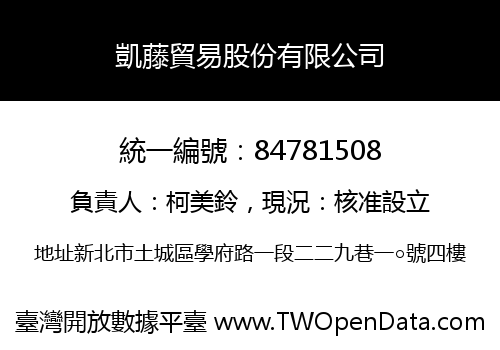 凱藤貿易股份有限公司