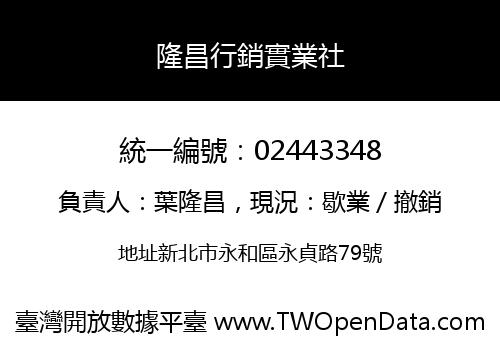 隆昌行銷實業社