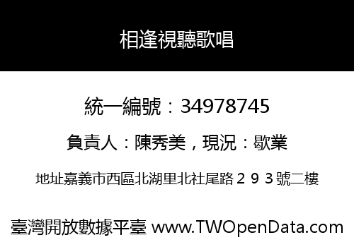 相逢視聽歌唱