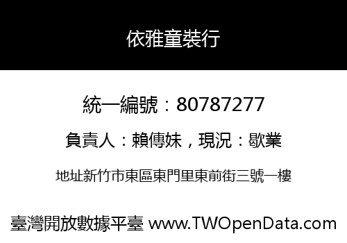 依雅童裝行