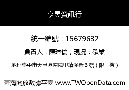 亨昱資訊行