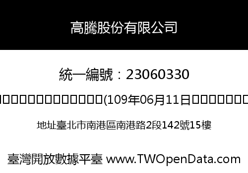 高騰股份有限公司
