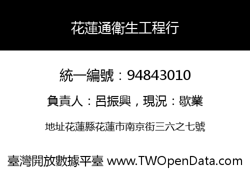 花蓮通衛生工程行