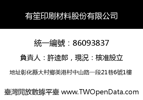 有笙印刷材料股份有限公司