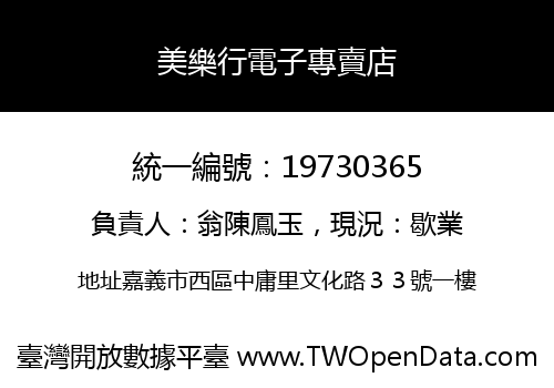 美樂行電子專賣店