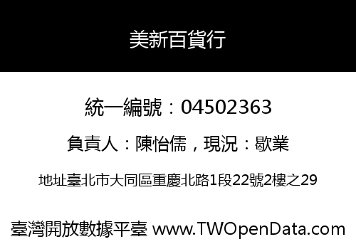 美新百貨行