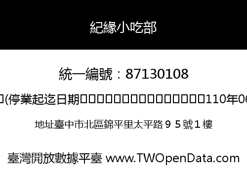 紀緣小吃部