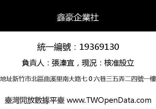 鑫豪企業社