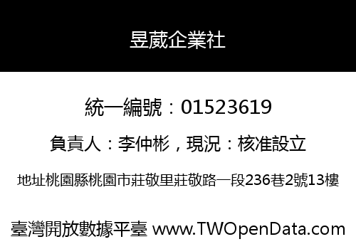 昱葳企業社