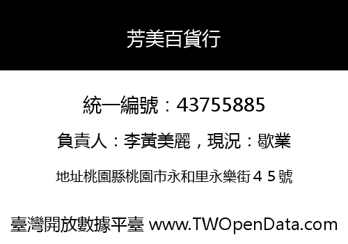 芳美百貨行
