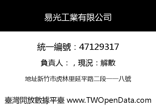 易光工業有限公司