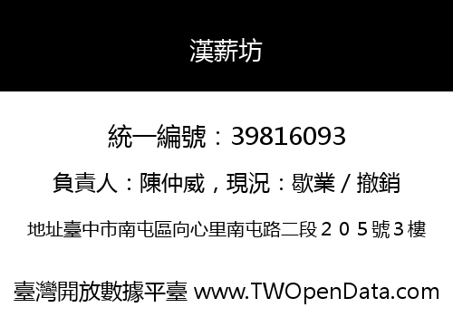 漢薪坊