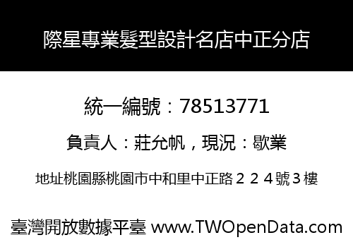 際星專業髮型設計名店中正分店