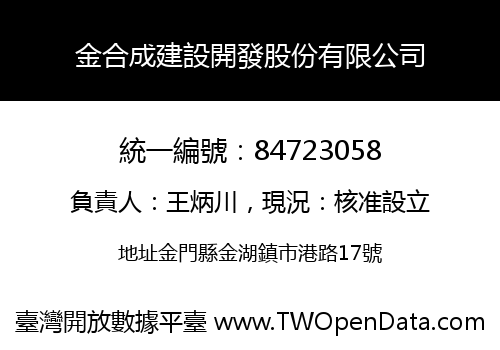 金合成建設開發股份有限公司